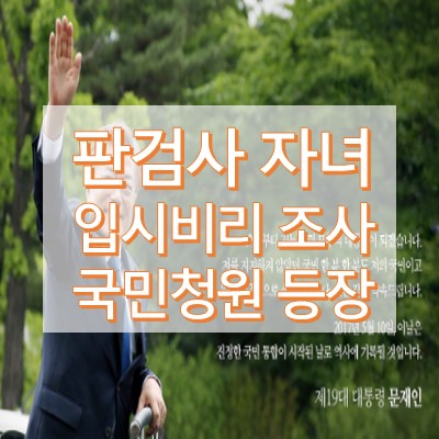 판사 검사 자녀들 입시비리 국민청원