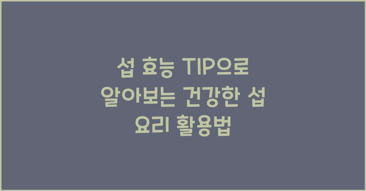 섭 효능 TIP
