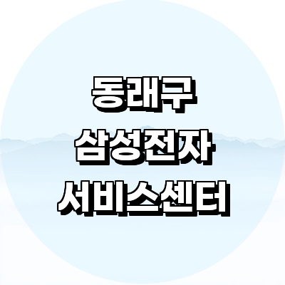 부산 동래구 삼성 서비스센터