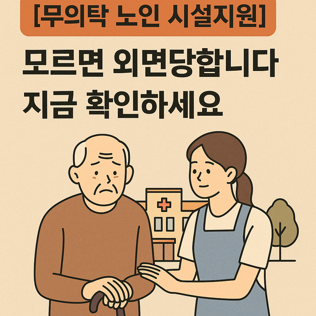 [무의탁 노인 시설지원] 모르면 외면당합니다! 지금 확인하세요