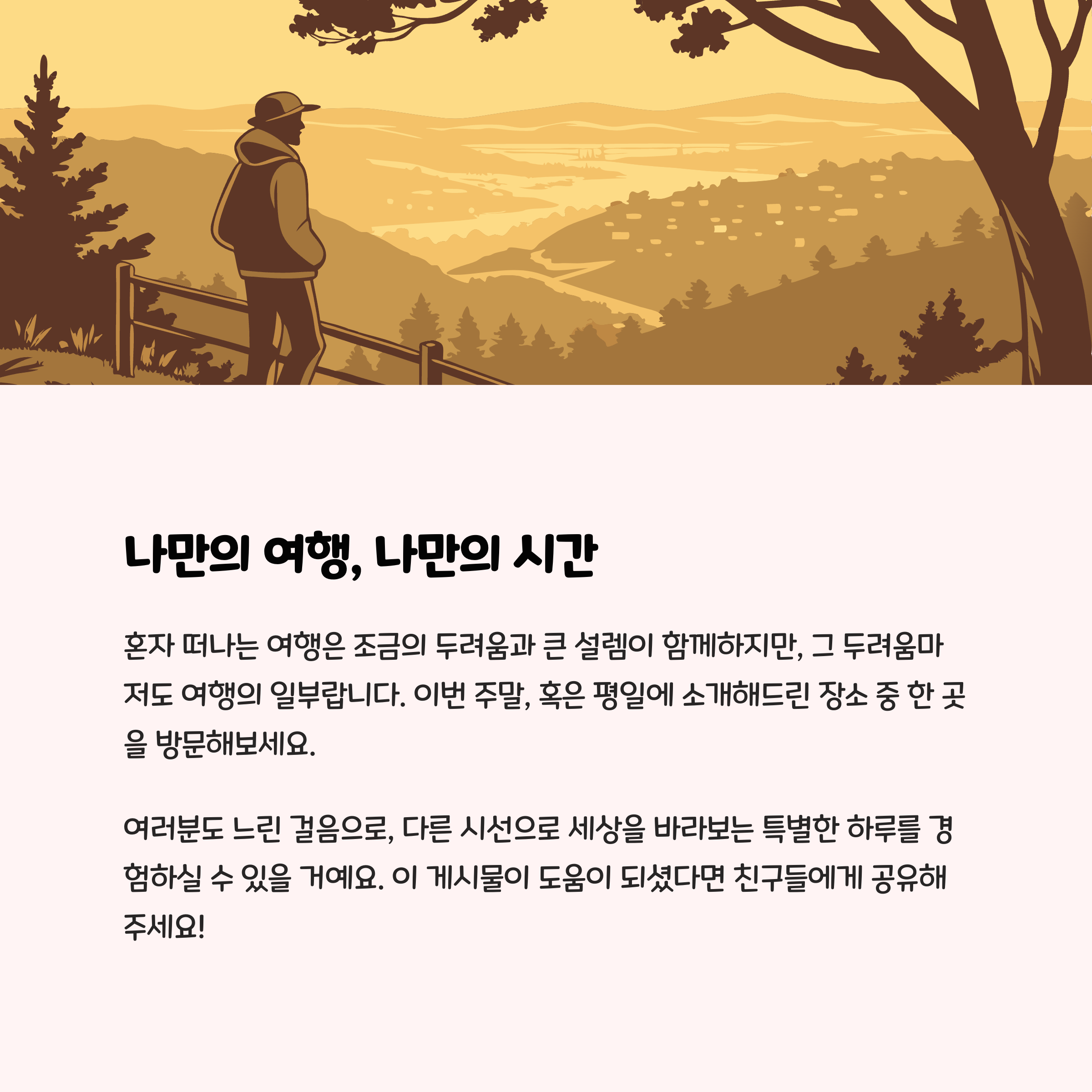 나만의 여행, 나만의 시간