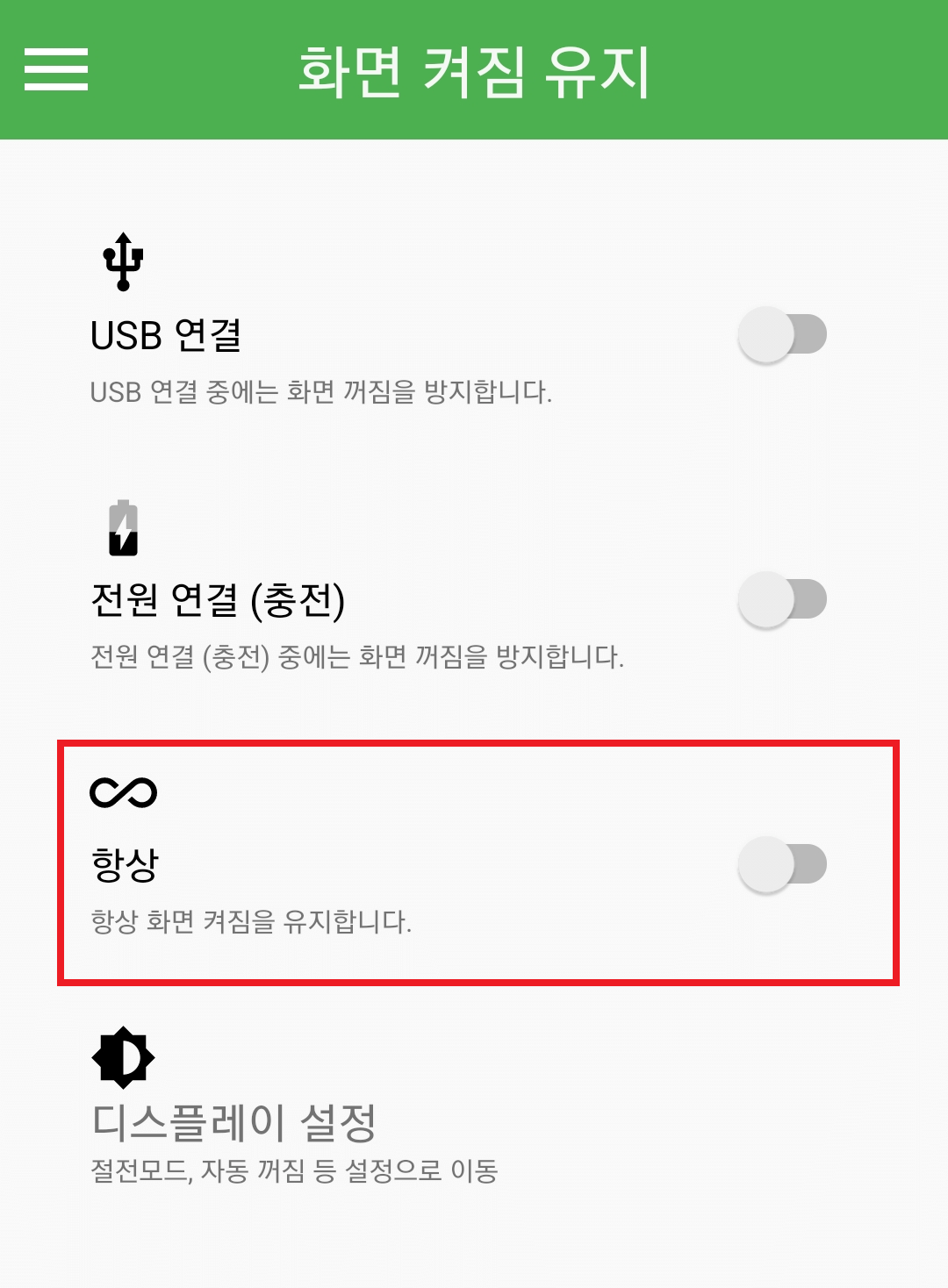 화면 켜짐 유지 어플