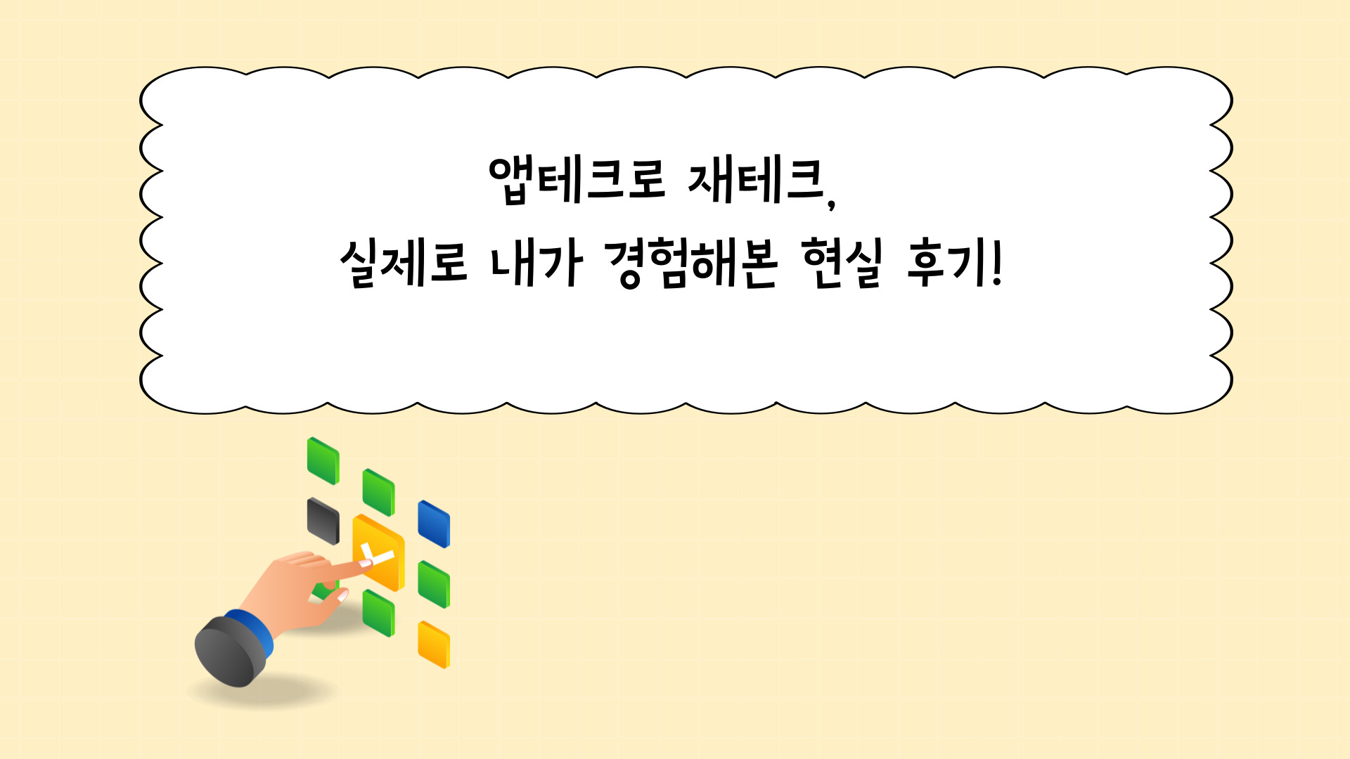 앱테크로 재테크, 실제로 내가 경험해본 현실 후기