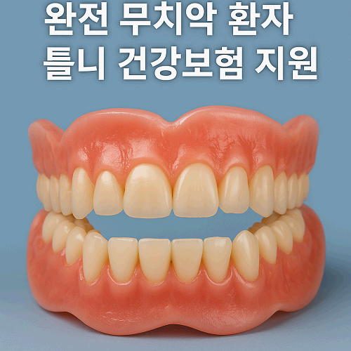 2025년 완전 무치악 환자 틀니 건강보험 지원 총정리