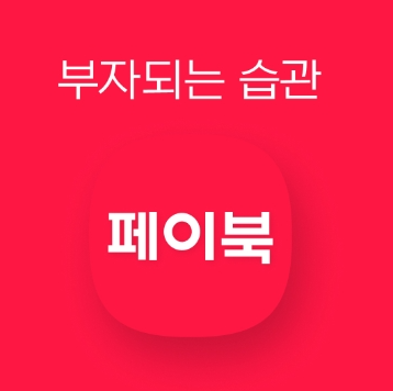 페이북 아이콘 및 인트로