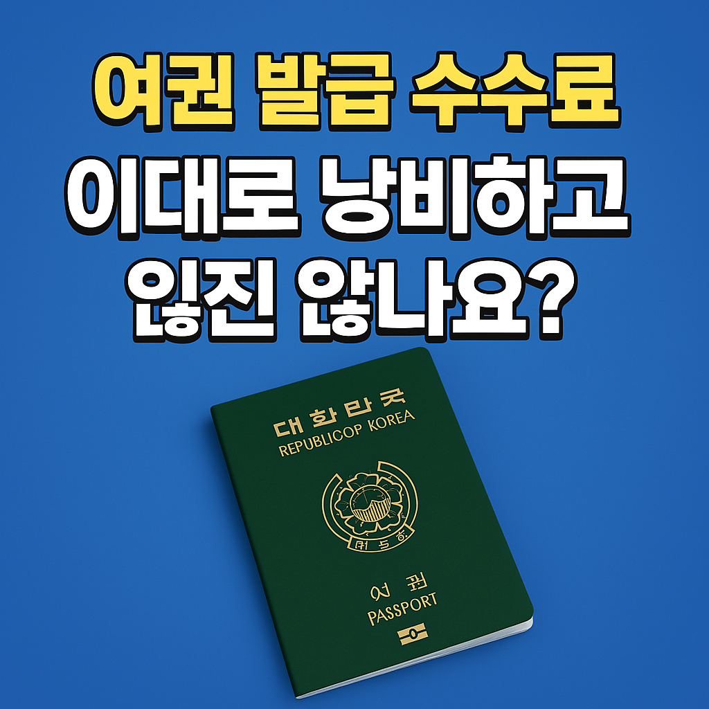 여권 발급 수수료