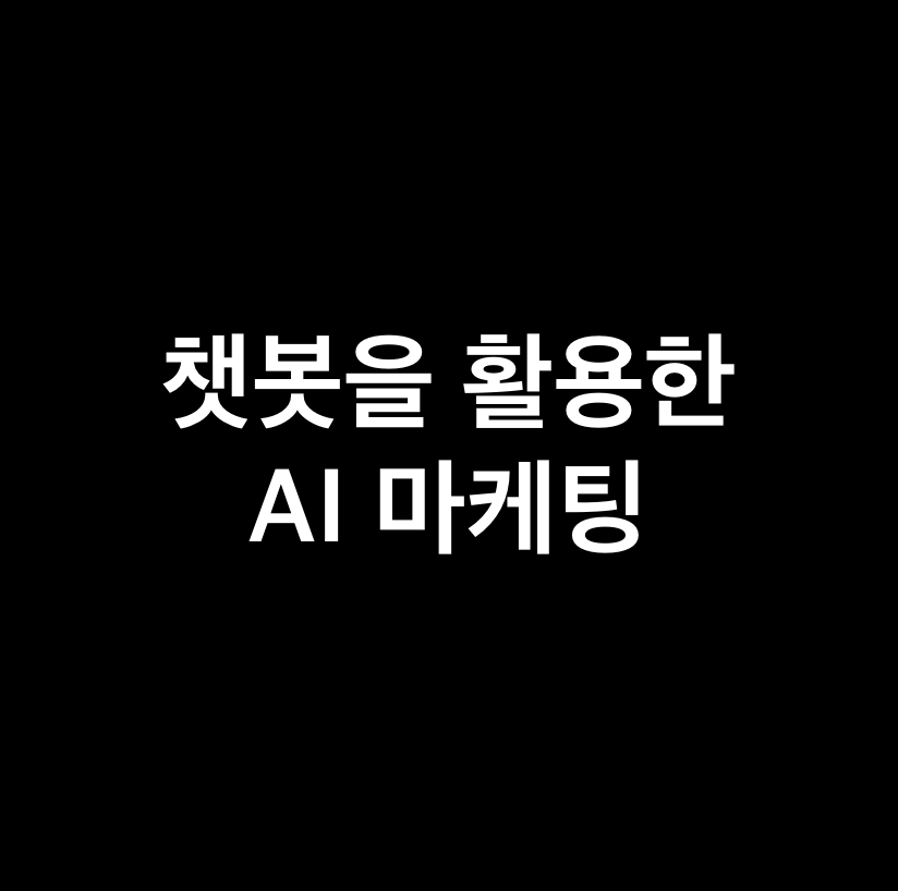 챗봇을 활용한 ai 마케팅에 대해서