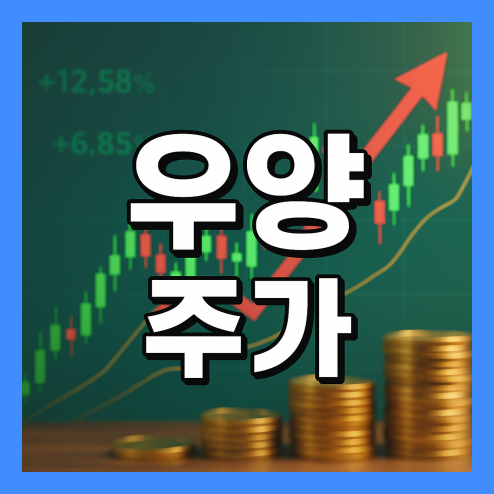 우양 주가, K-푸드 관련주 상승 기대 이유