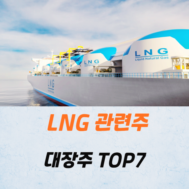 LNG 관련주 대장주 테마주 주식 TOP7