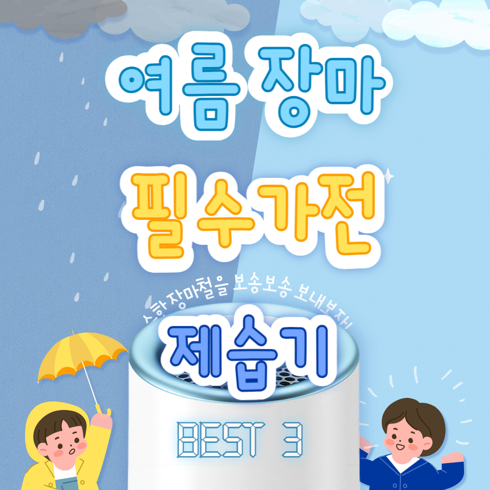 여름 장마 필수가전 제습기 best 3