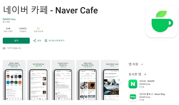 네이버 카페 어플 설치 (안드로이드)