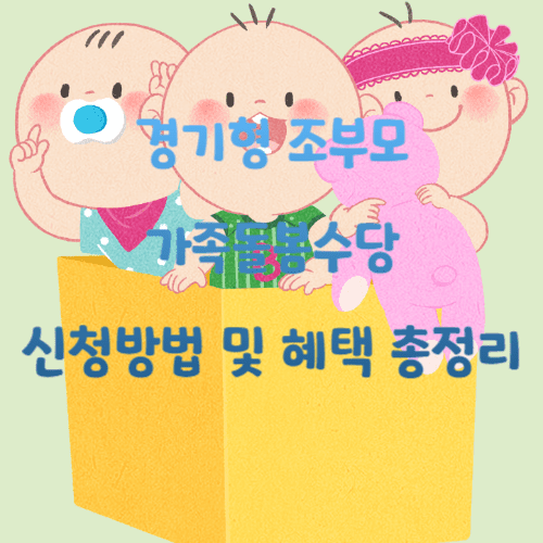 경기형 조부모 가족돌봄수당: 신청 방법 및 혜택 총정리