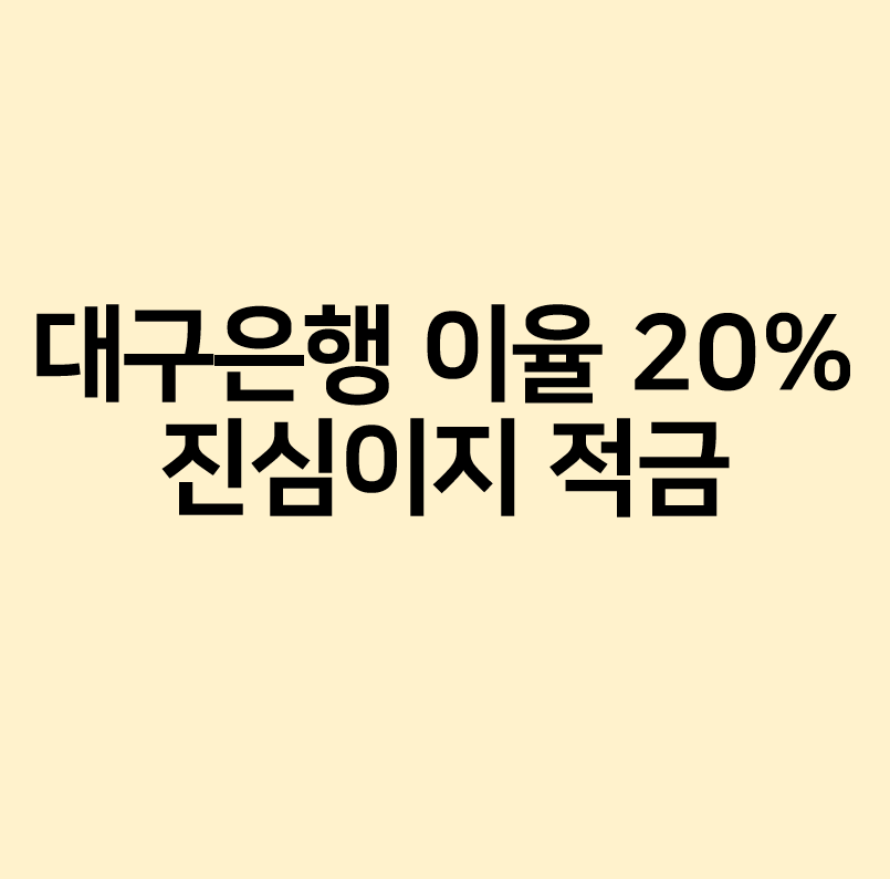 대구은행 고객에게 진심이지 적금 소개