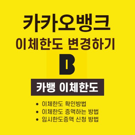카카오뱅크 이체한도 변경