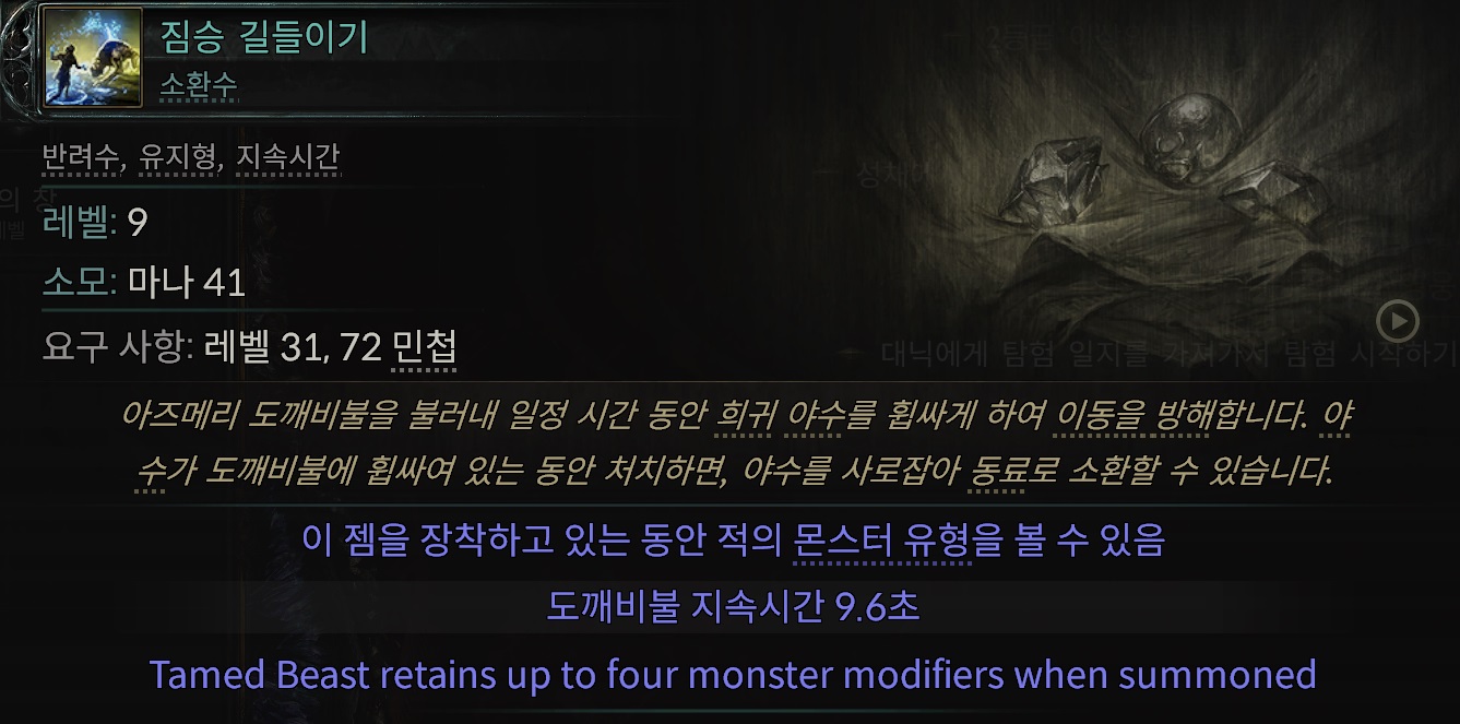 POE2 짐승 길들이기 스킬