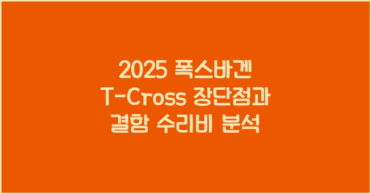 2025 폭스바겐 T-Cross 장단점 결함 수리비