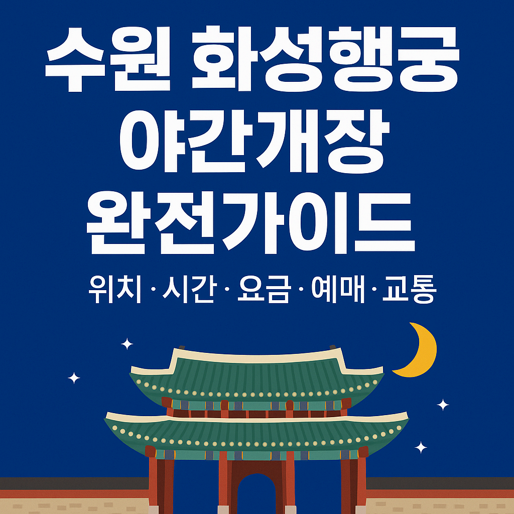 수원 화성행궁
