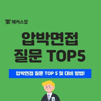 면접질문에서 자신을 동물에 비유한다면 동물 종류별 답변 방법_21