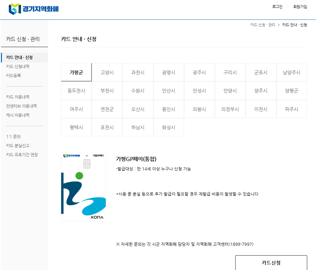 경기지역화폐 홈페이지 바로가기 카드신청(출처-홈페이지)