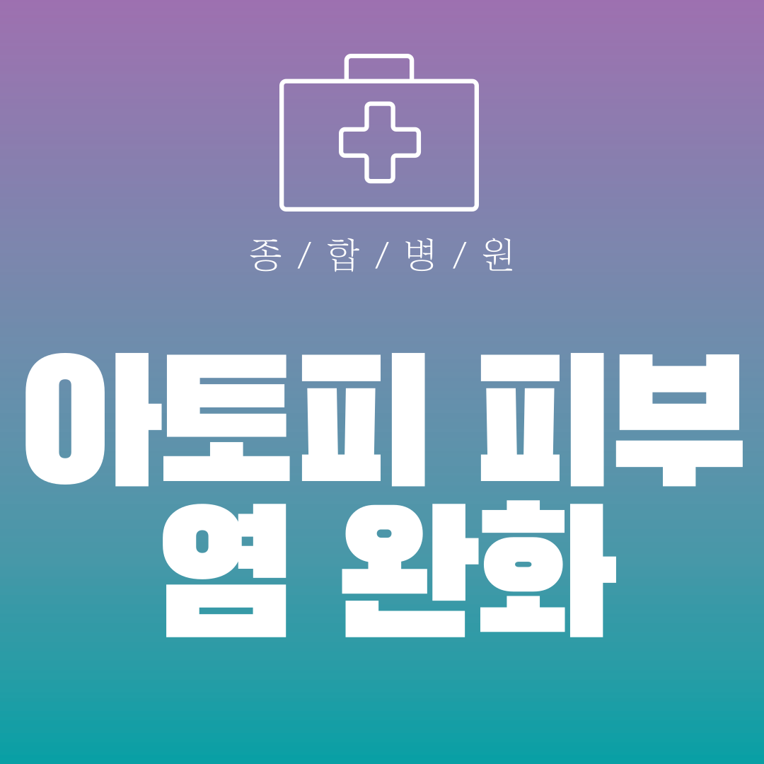 아토피 피부염 완화