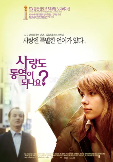 영화 로스트 인 트랜스레이션 포스터