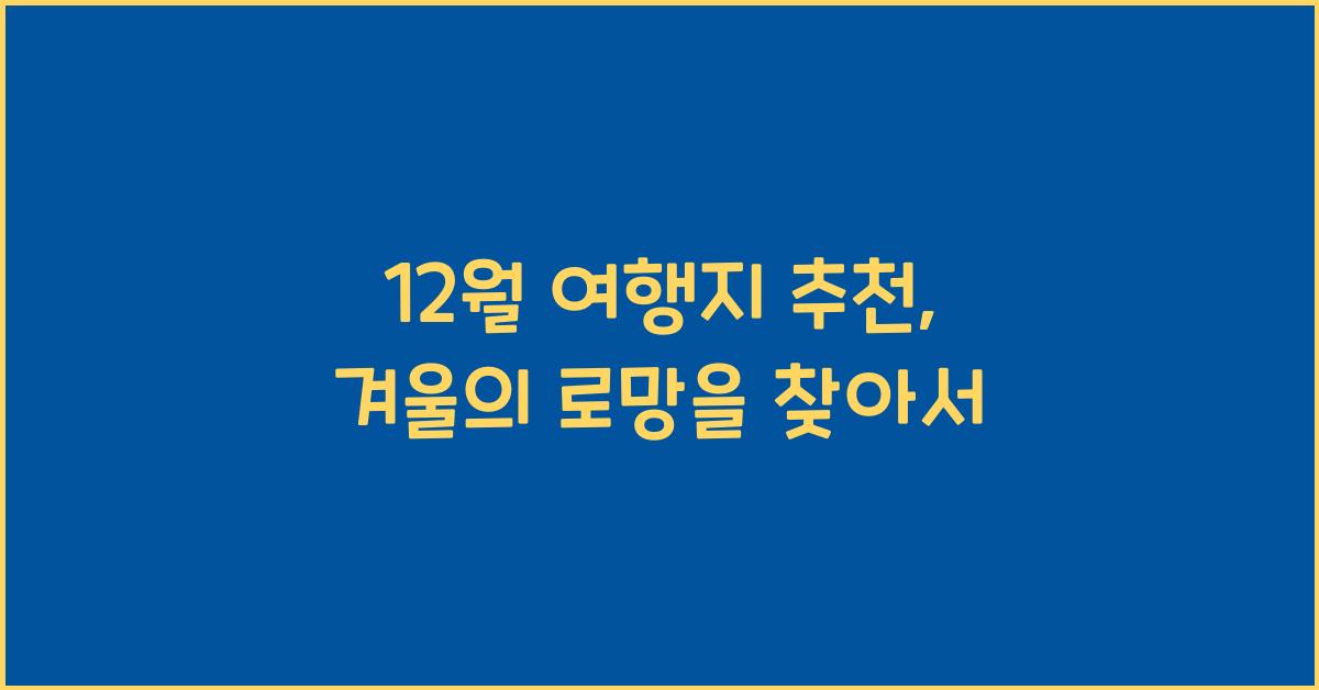 12월 여행지 추천