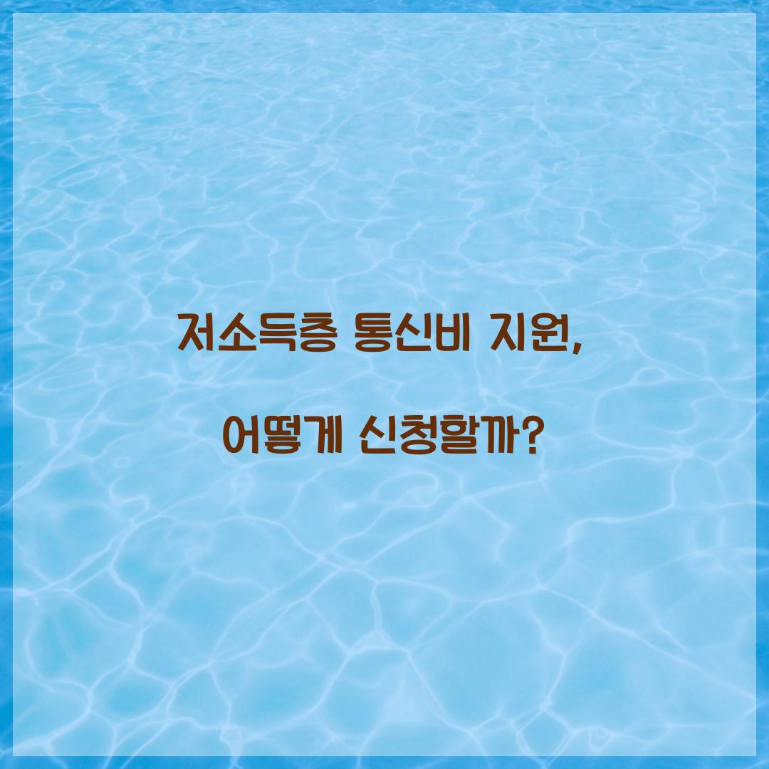 저소득층 통신비 지원