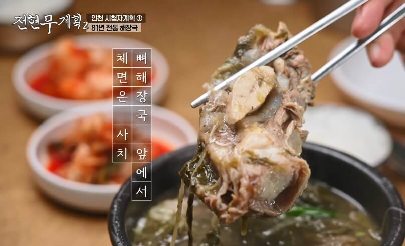 전현무계획2 인천 신흥동 공구상가 근처 시청자 추전 해장국 맛집 평양옥 