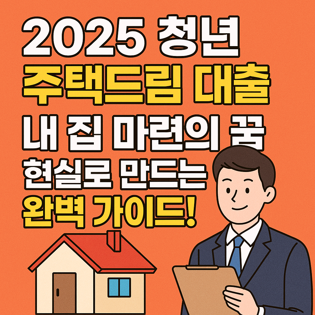 2025년 청년 주택드림 대출