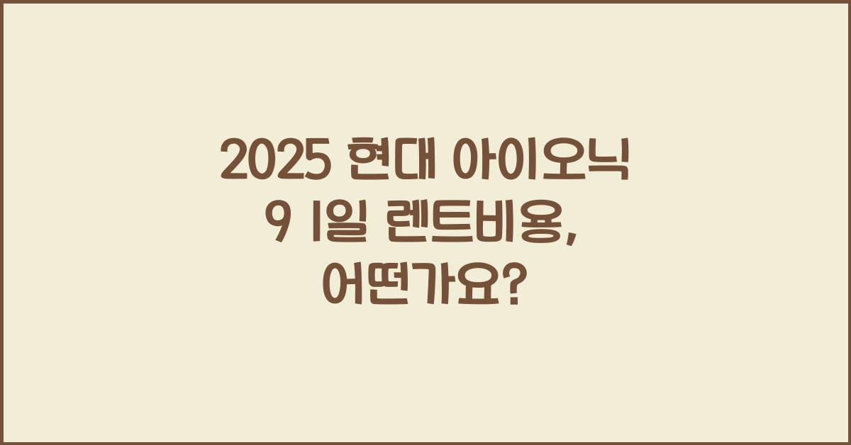 2025 현대 아이오닉 9 1일 렌트비용