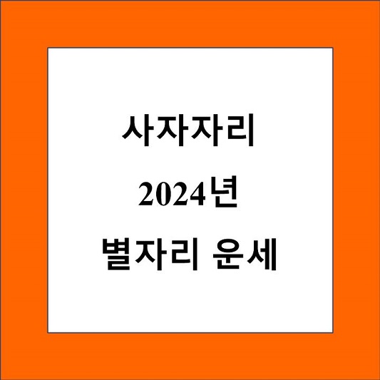 2024년 사자자리 운세 제목 상자