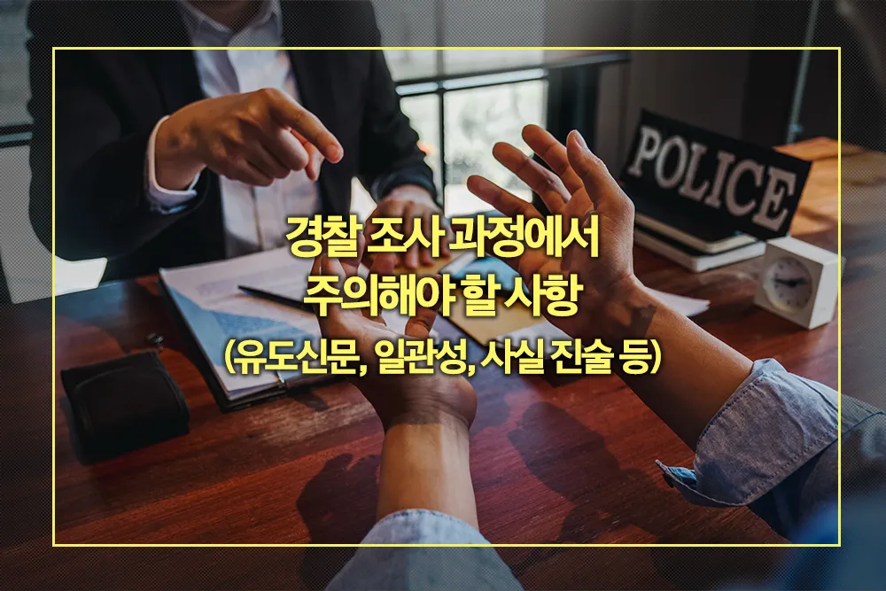 경찰 조사 주의사항