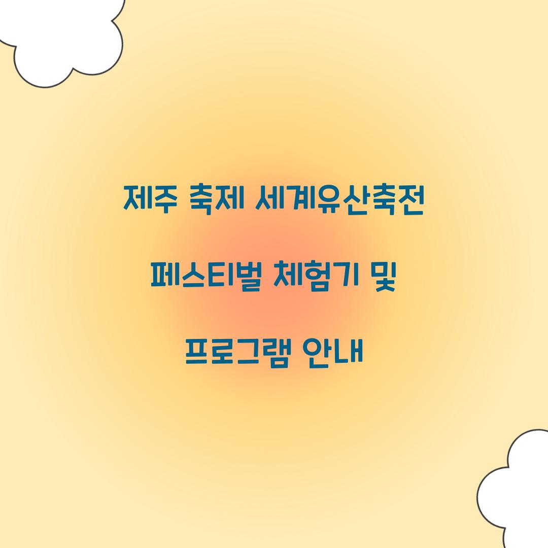 제주 축제 세게유산축전 페스티벌