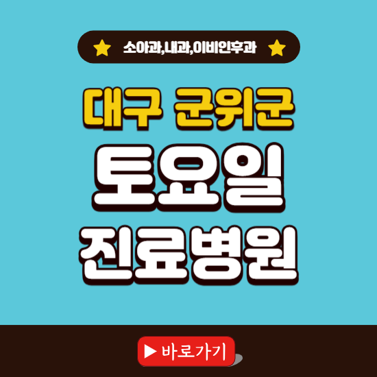 대구 군위군 토요일 진료 병원 찾기 ❘ 주말 문여는 소아과, 내과, 이비인후과 리스트