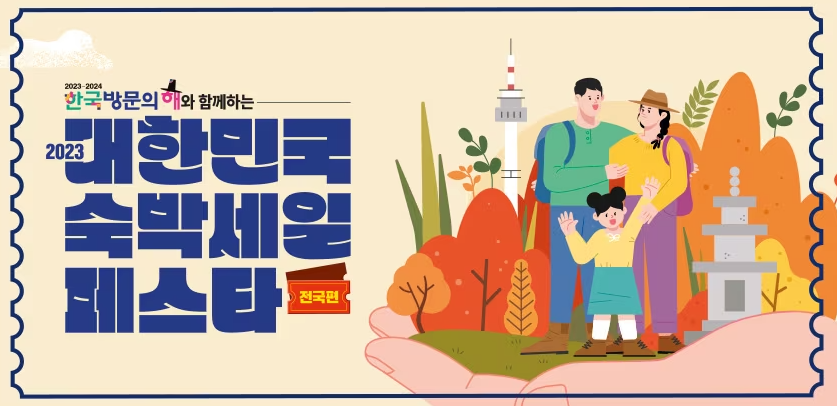 대한민국 숙박세일 페스타 썸네일