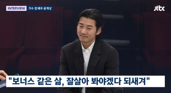 &#39;뉴스룸&#39; 윤계상이 뇌동맥류 수술 후 삶을 대하는 태도가 달라졌다고 밝혔다. [사진=JTBC 방송화면 캡처]