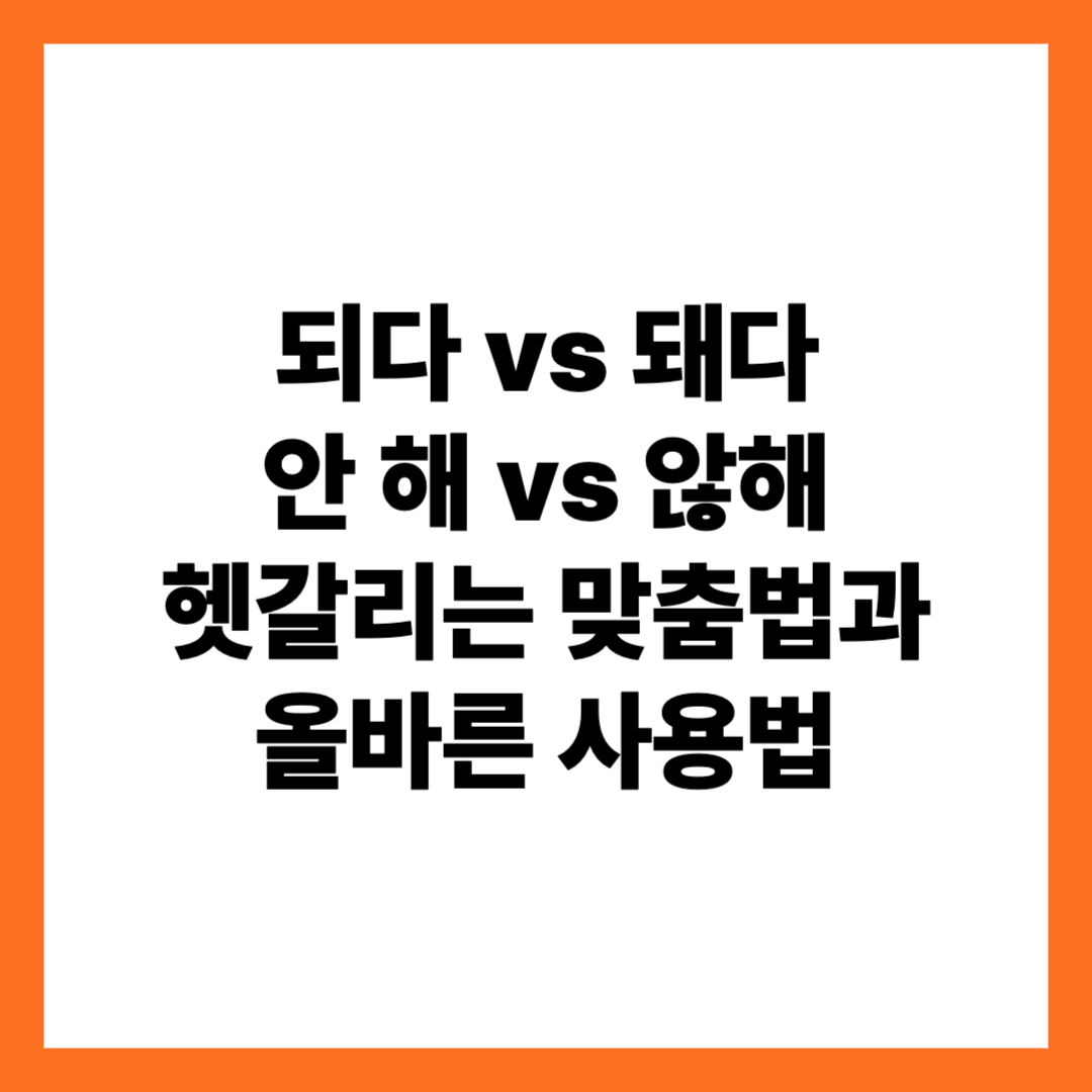 되다 돼다, 안 해 안해 헷갈리는 맞춤법과 올바른 사용법
