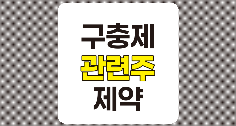 구충제 관련주 7종목 심층 분석, 신풍제약, 명문제약, 이글벳 등
