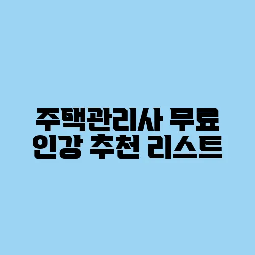 주택관리사 무료 인강 추천 리스트