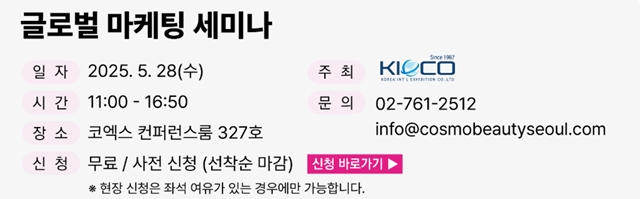코엑스 2025 서울 국제화장품&amp;#44; 미용산업박람회 관람안내