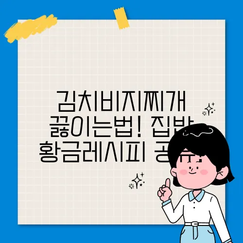 김치비지찌개 끓이는법! 집밥 황금레시피 공유!