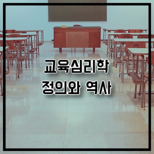교육심리학 정의와 역사
