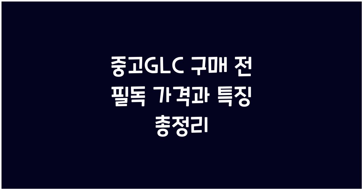 중고glc
