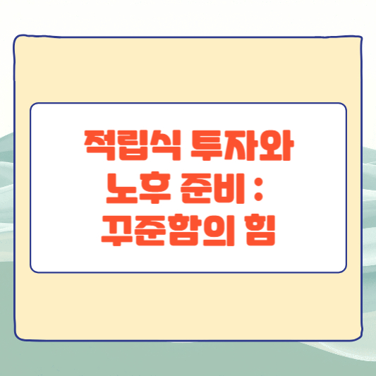 적립식 투자와 노후 준비 꾸준함의 힘
