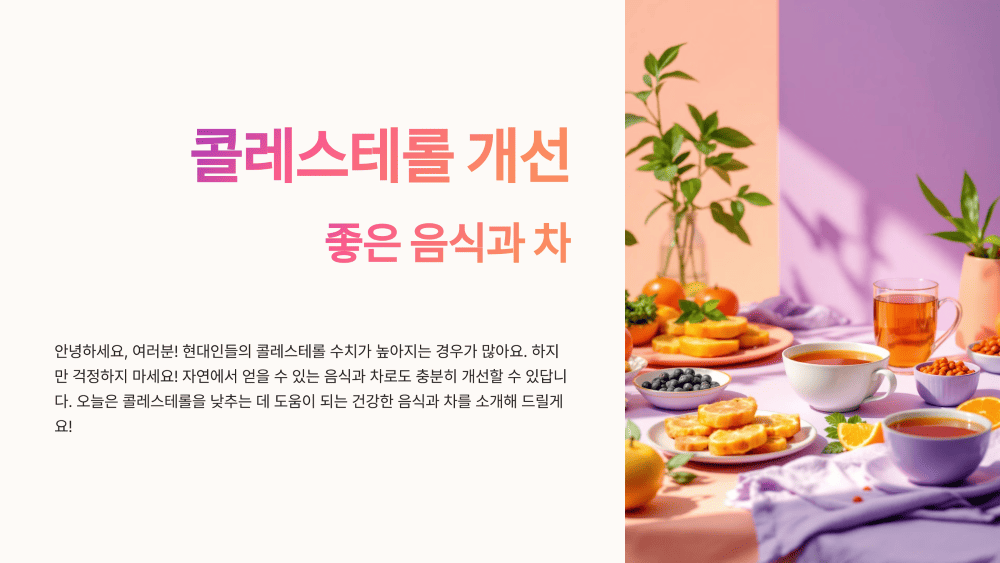 콜레스테롤 개선에 좋은 음식과 차