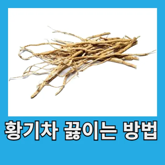 황기차 끓이는 방법