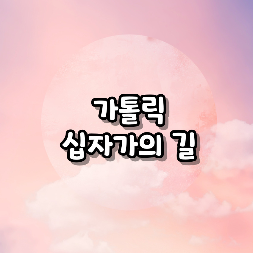 가톨릭 십자가의 길 14처