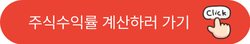 주식수익률 계산하러 가기 버튼