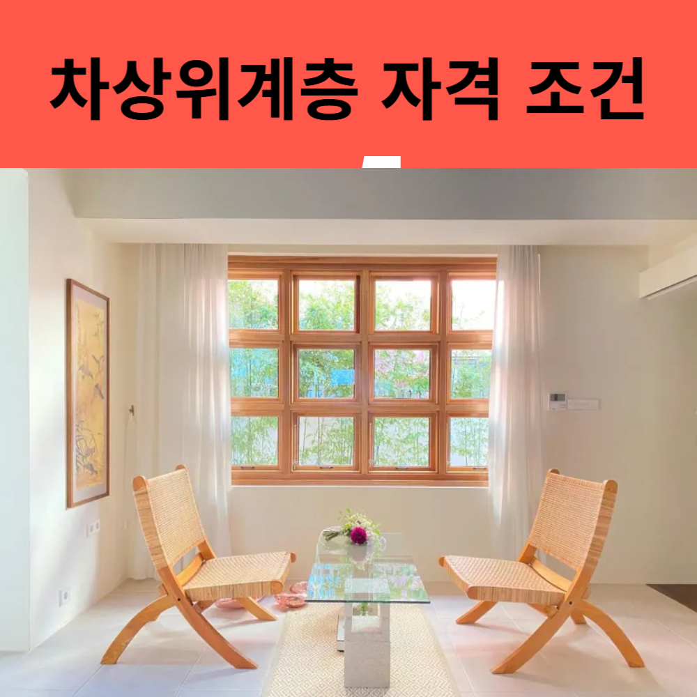 차상위계층 자격 조건