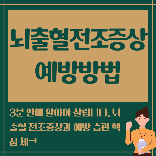 뇌출혈전조증상 예방방법